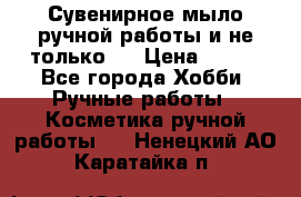 Сувенирное мыло ручной работы и не только.. › Цена ­ 120 - Все города Хобби. Ручные работы » Косметика ручной работы   . Ненецкий АО,Каратайка п.